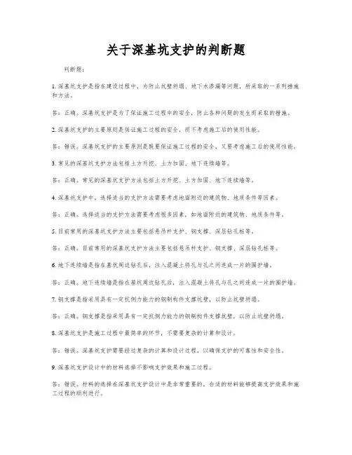 关于深基坑支护的判断题