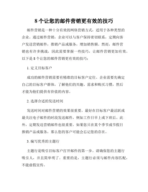 8个让您的邮件营销更有效的技巧