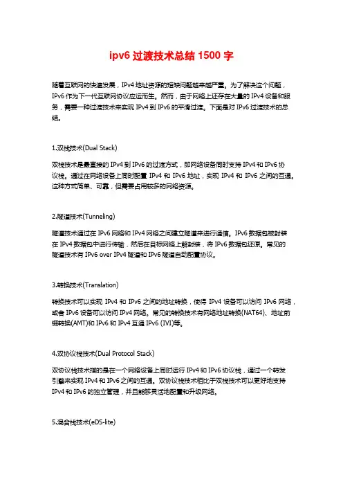 ipv6过渡技术总结2