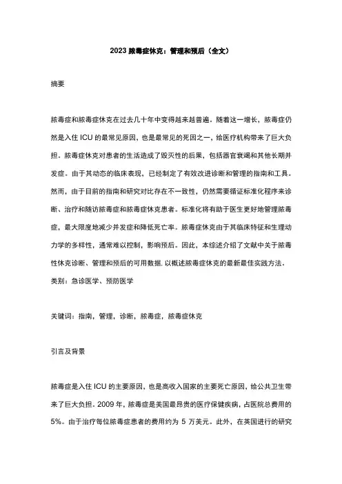 2023脓毒症休克：管理和预后全文