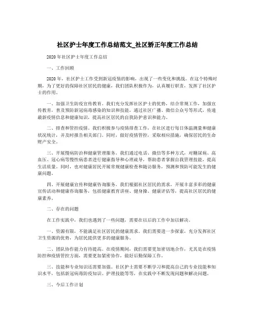 社区护士年度工作总结范文_社区矫正年度工作总结
