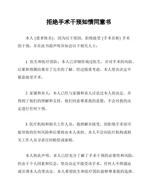 拒绝手术干预知情同意书