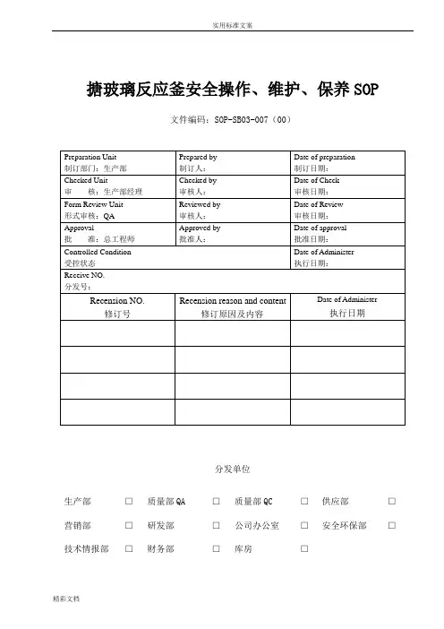 搪玻璃反应釜安全操作、维护、保养SOP