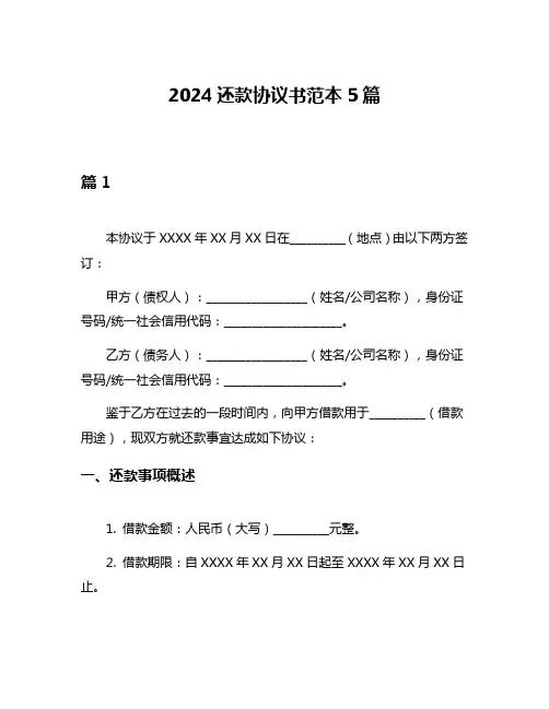2024还款协议书范本5篇