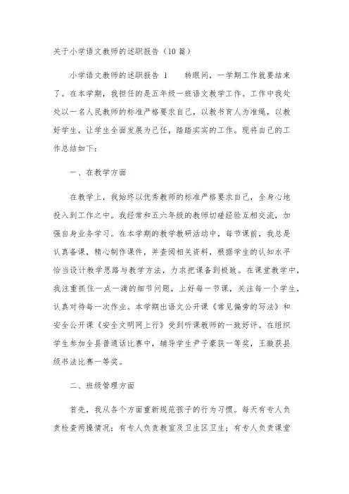 关于小学语文教师的述职报告(10篇)