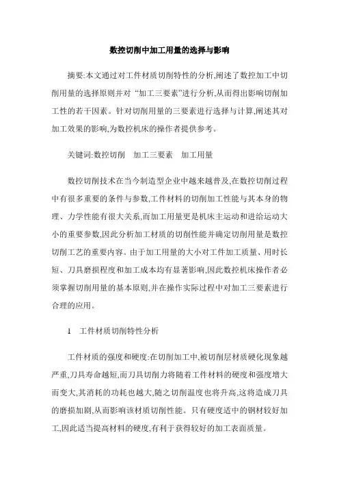 数控切削中加工用量的选择与影响