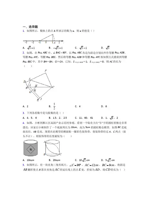 (必考题)初中数学八年级数学上册第一单元《勾股定理》检测(含答案解析)(1)