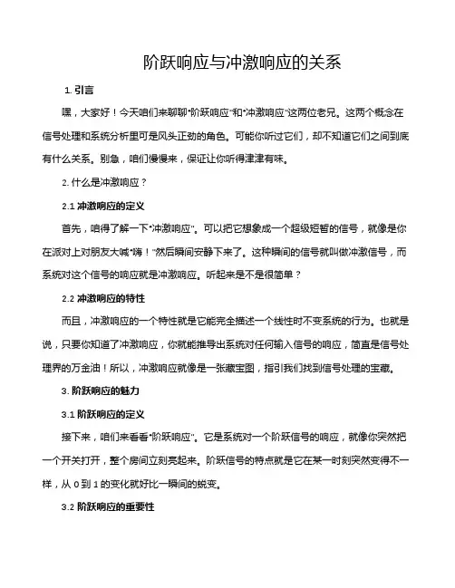 阶跃响应与冲激响应的关系