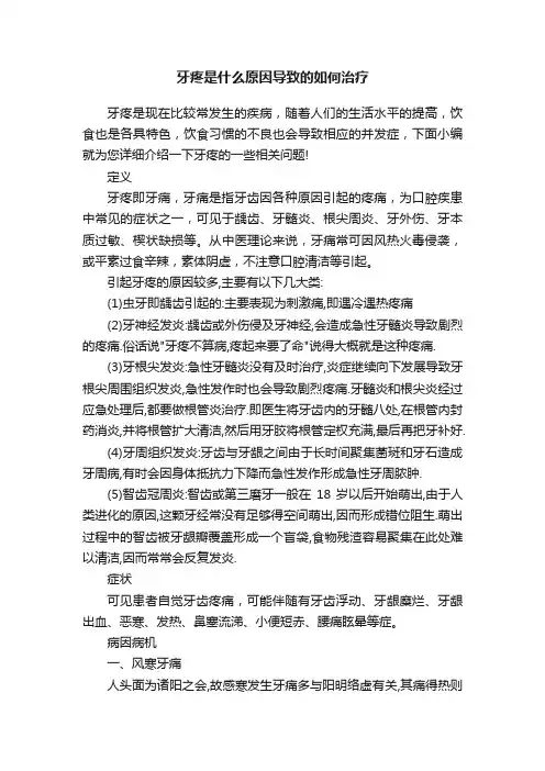 牙疼是什么原因导致的如何治疗