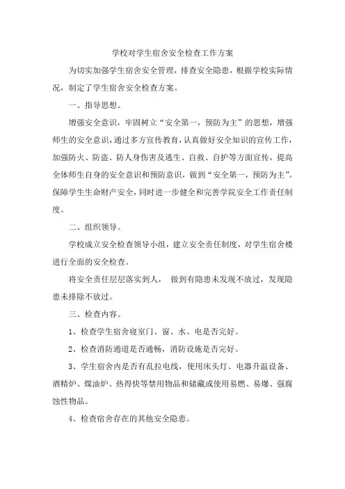 学校对学生宿舍安全检查工作方案