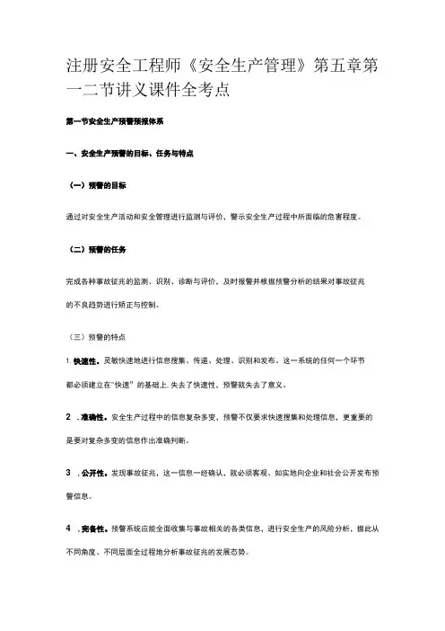 注册安全工程师《安全生产管理》第五章第一二节讲义课件全考点