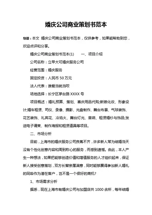 婚庆公司商业策划书范本