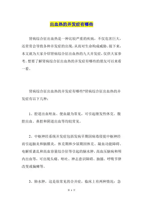 出血热的并发症有哪些