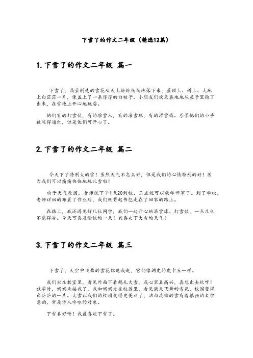 下雪了的作文二年级(精选12篇)