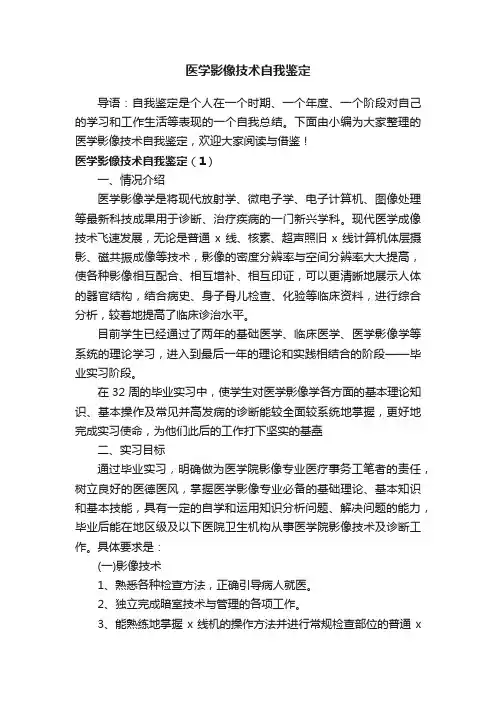 医学影像技术自我鉴定