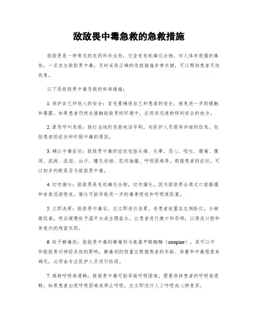 敌敌畏中毒急救的急救措施