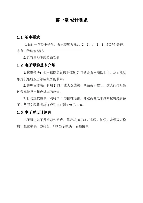 基于单片机的简易电子琴的设计正文