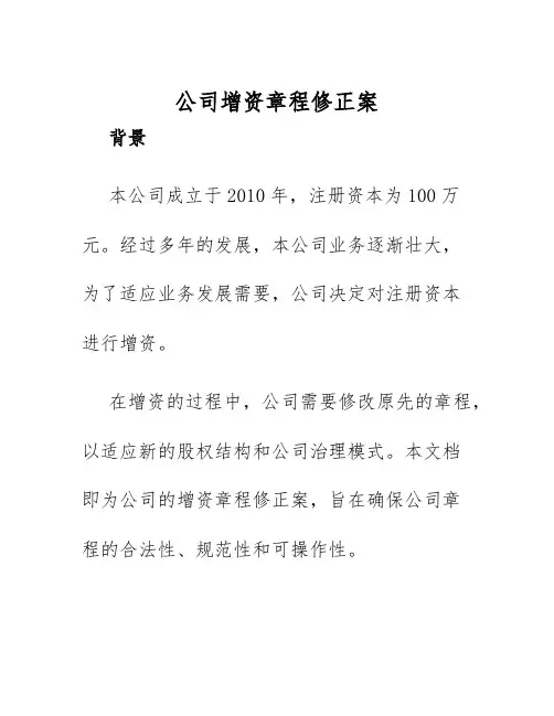 2025年公司增资章程修正案