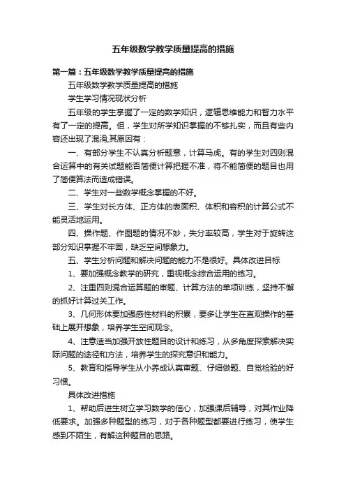 五年级数学教学质量提高的措施