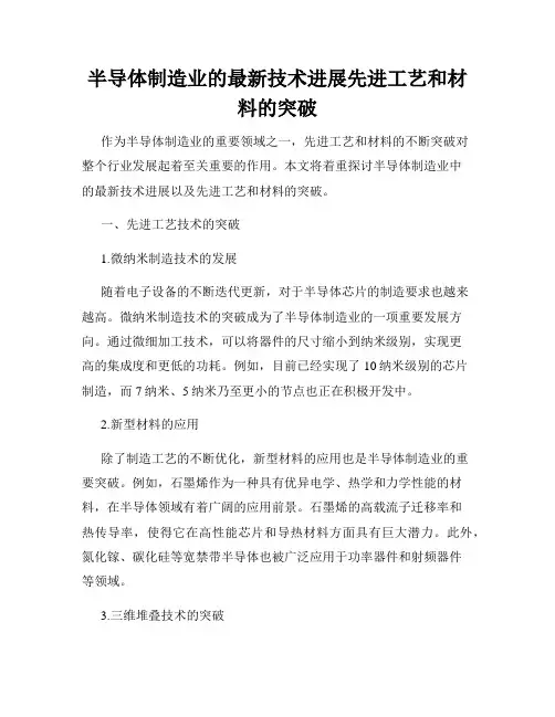 半导体制造业的最新技术进展先进工艺和材料的突破