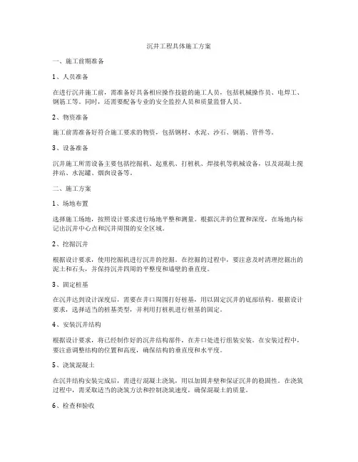 沉井工程具体施工方案