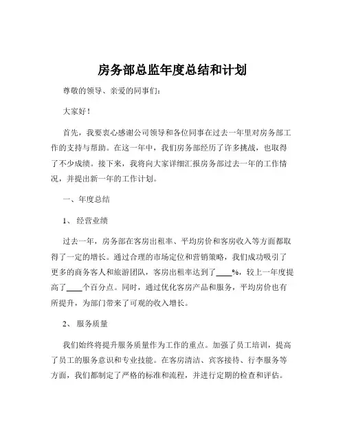 房务部总监年度总结和计划
