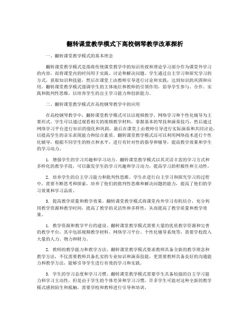翻转课堂教学模式下高校钢琴教学改革探析