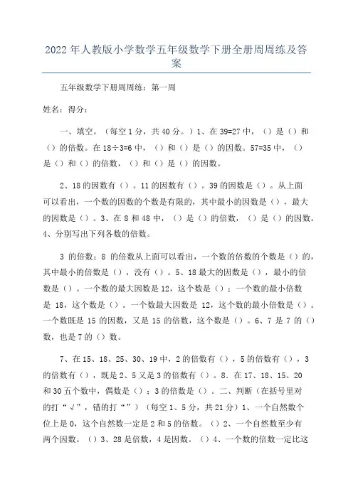 2022年人教版小学数学五年级数学下册全册周周练及答案