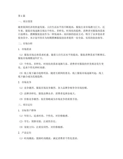 初期摆摊服装创业计划书(3篇)