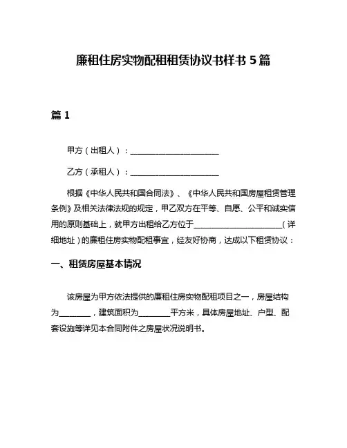 廉租住房实物配租租赁协议书样书5篇