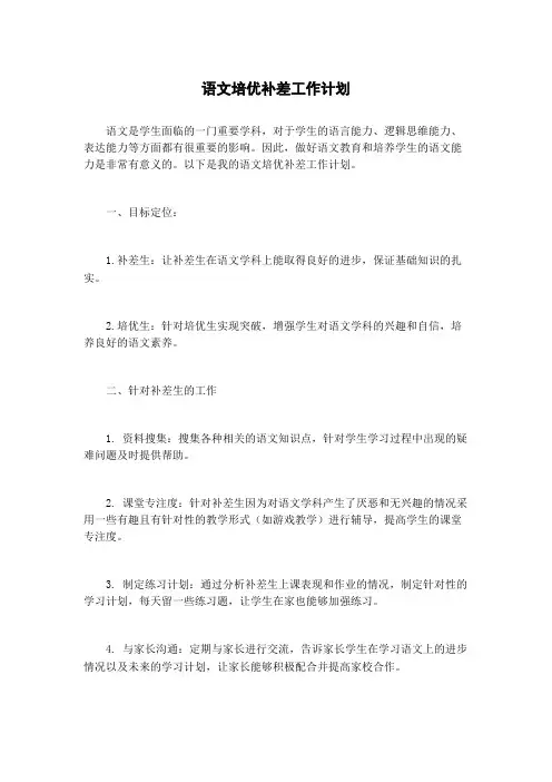 语文培优补差工作计划