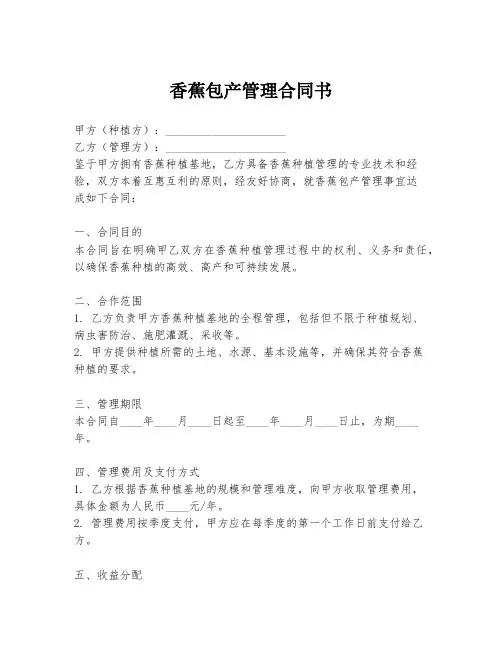 香蕉包产管理合同书