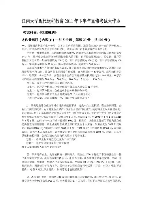 税收筹划(重修题目)