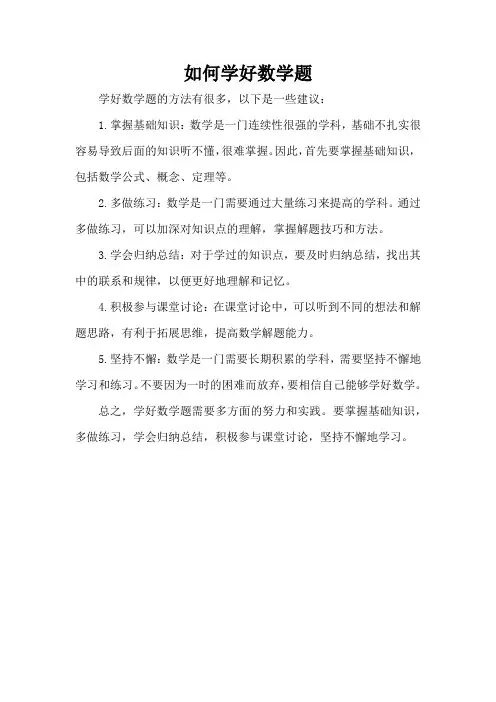 如何学好数学题