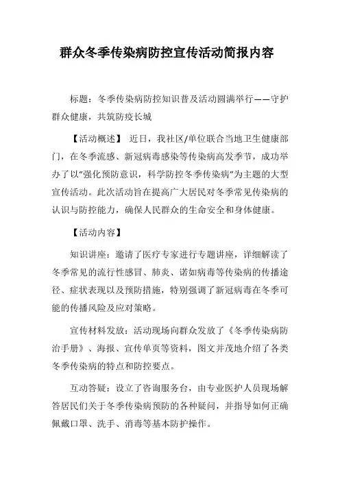 群众冬季传染病防控宣传活动简报内容