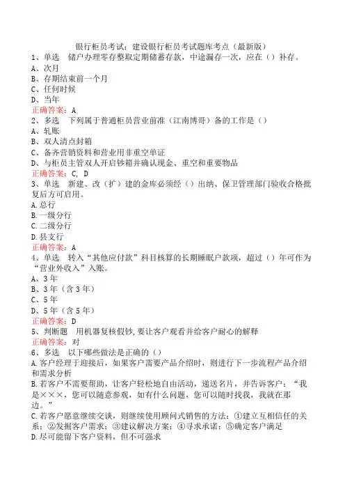银行柜员考试：建设银行柜员考试题库考点(最新版)