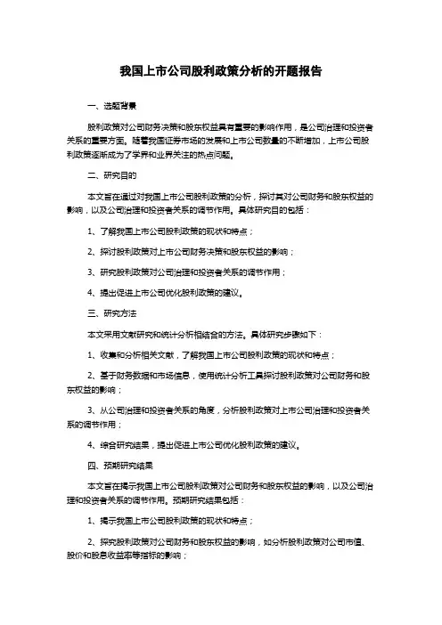 我国上市公司股利政策分析的开题报告