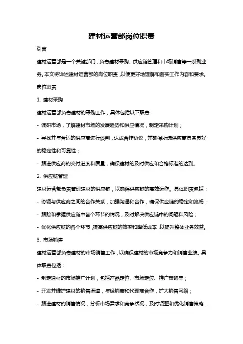 建材运营部岗位职责