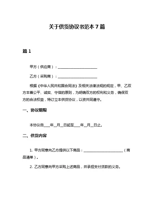 关于供货协议书范本7篇