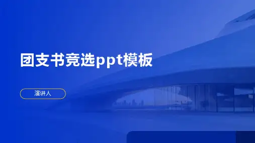 团支书竞选ppt模板
