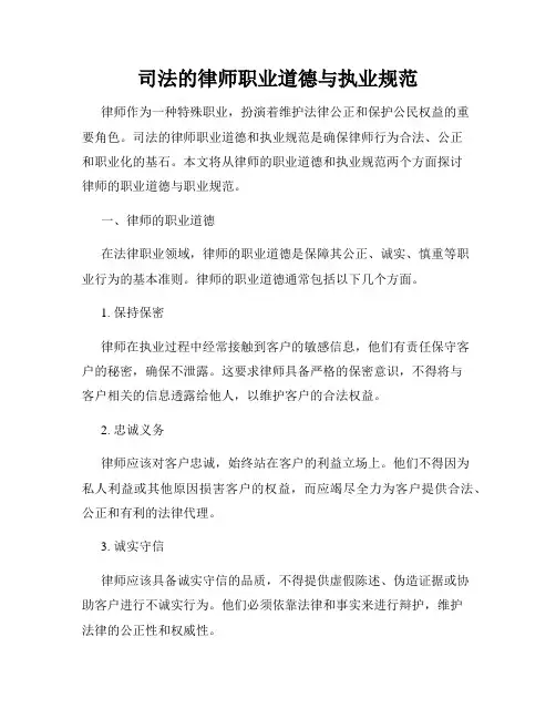 司法的律师职业道德与执业规范
