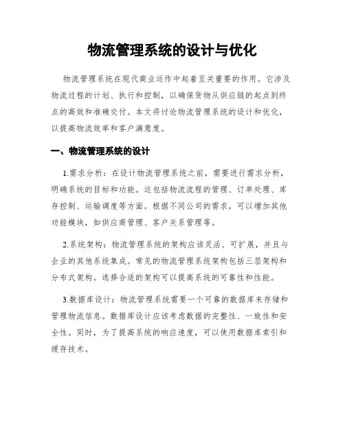 物流管理系统的设计与优化