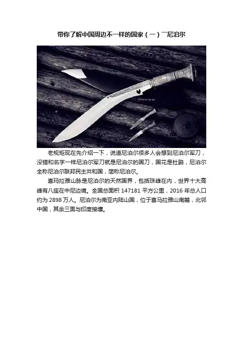 带你了解中国周边不一样的国家（一）――尼泊尔