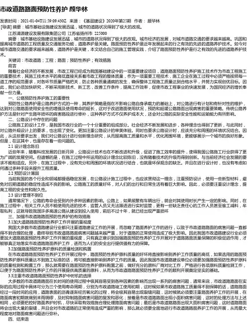 市政道路路面预防性养护 颜华林