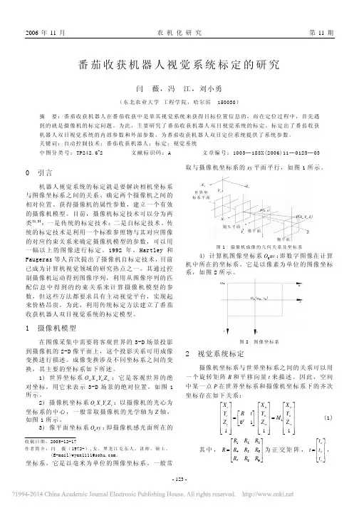 番茄收获机器人视觉系统标定的研究_闫薇