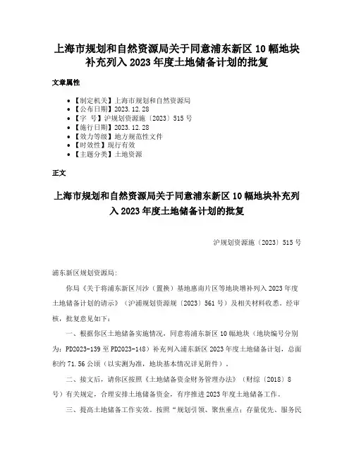 上海市规划和自然资源局关于同意浦东新区10幅地块补充列入2023年度土地储备计划的批复