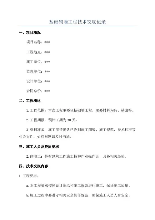 基础砌墙工程技术交底记录