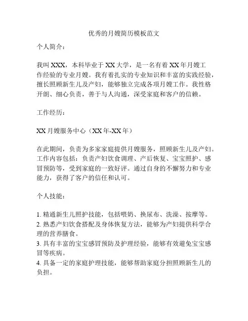 优秀的月嫂简历模板范文