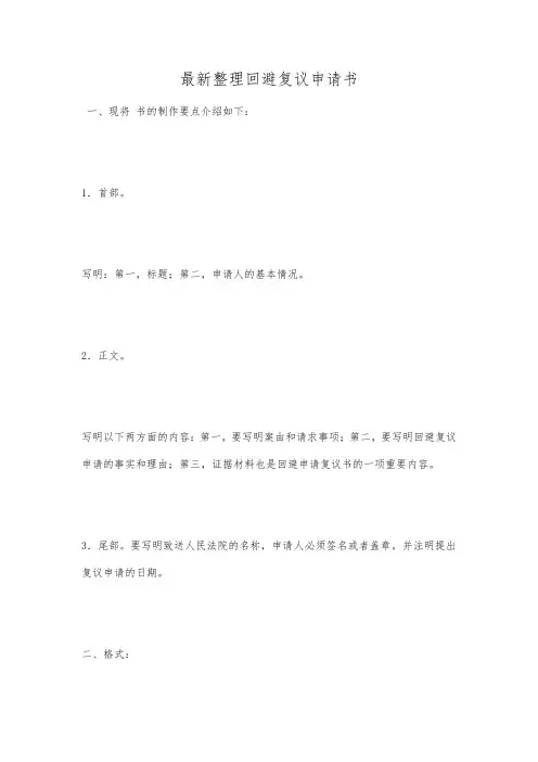 最新整理回避复议申请书范文.docx