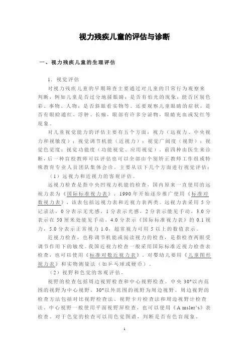 视力残疾儿童的评估